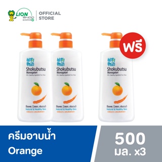 [2 ฟรี 1] SHOKUBUTSU ครีมอาบน้ำ โชกุบุสซึ โมโนกาตาริ สูตรผิวใสกระจ่าง Orange Peel Oil (สีส้ม) ขวดปั๊ม 500 มล.