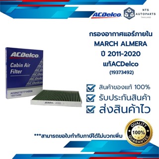 กรองอากาศแอร์ภายใน แท้ACDelco  MARCH ALMERA ปี 2011-2020 (19373492)