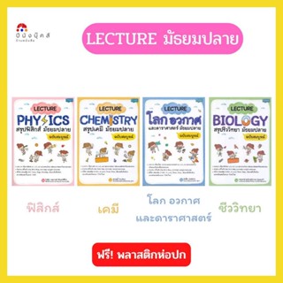 หนังสือ LECTURE สรุปมัธยมปลาย ฉบับสมบูรณ์ (PHYSICS ฟิสิกส์, CHEMISTRY เคมี, โลก อวกาศ และดาราศาสตร์, BIOLOGY ชีววิทยา)