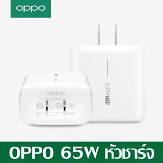 หัวชาร์จออปโป้ OPPO Realme 65W Super VOOC ของแท้ รองรับการชาร์จเร็วแบบซุปเปอร์ Super VOOC รองรับ Reno/Ri7/Find X/R17pro