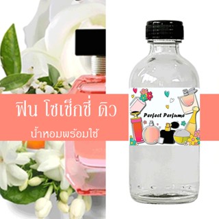 ฟิน โซเซ็กซี่ ดิว น้ำหอมพร้อมใช้ ปริมาณ 125 ml. แถมฟรีขวดสเปร์ย 10 ml. 1 ขวด