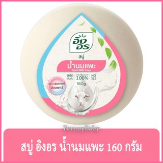 FernnyBaby สีฟ้าชมพู-นมแพะ Ing-On สบู่อิงอร 160G สบู่ก้อนอิงอร อิงออน IngOn สบู่ล้างสะอาด สบู่อิงอร สูตรนมแพะ 160 กรัม