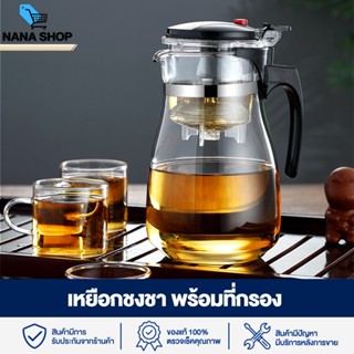 พร้อมส่ง Tea pot แก้วชา กาน้ำชา Glass teapot กาชงชา แก้วชงชา เหยือกชา แก้วชาพร้อมที่กรอง ทนความร้อน S Shopping