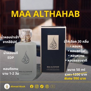 Maa AlThahab 50 ml (EDP) น้ำหอมอียิปต์