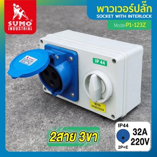 เต้ารับตัวเมียพร้อมสวิตซ์ 2 สาย 3 ขา 32A รุ่น P1-123Z SUMO,เต้ารับตัวเมีย