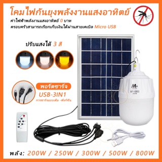 หลอดไฟไล่ยุงโซล่าร์เซลล์ 300W-500W-800W IWACHI (สีขาว สีฟ้า ไล่ยุง ) แสงไฟไล่แมลง ไฟไล่ยุงไล่แมลง ชาร์จโซล่าเซลล์ ไฟบ้าน