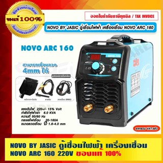 NOVO BY JASIC ตู้เชื่อมไฟฟ้า เครื่องเชื่อม NOVO ARC 160 แรงดันไฟ  220V ของแท้ 100% ร้านเป็นตัวแทนจำหน่ายโดยตรง