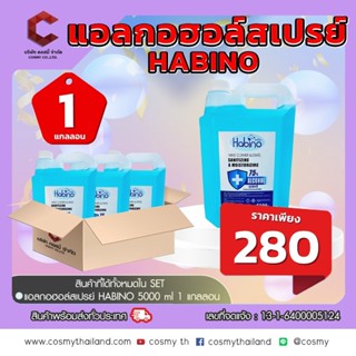 สเปรย์แอลกอฮอล์ สเปรย์ (Alcohol Spray) HABINO  5ลิตร  75%  จาก HABINO ฮาบิโนะ 【ออกใบกำกับภาษีได้ แจ้งรายละเอียดในแชท】