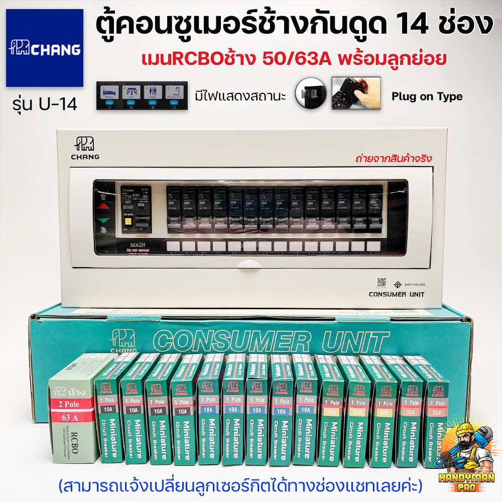 Chang ตู้คอนซูมเมอร์ช้างกันดูด ตู้ไฟ ตู้ช้าง U-14 เมนRCBO พร้อมลูกเซอร์กิต / ตู้คอนซูเมอร์ช้างU-14 เมนRCBO ไม่รวมลูกย่อย