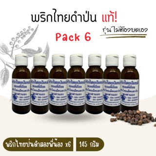 พริกไทยป่นดำ ตราสองพี่น้อง *6 ขวด ขวดละ145กรัม แท้! หอมแรง ไม่ผสมแป้ง ไม่ต้องบดเองให้เหนื่อย