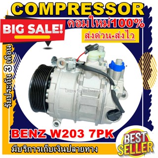 ลดแรง ถูกสุด!!! การันตีคุณภาพ (ใหม่มือ1) COMPRESSOR BENZ W203 S600 7PK (ใหม่แกะกล่อง) อะไหล่แอร์รถยนต์