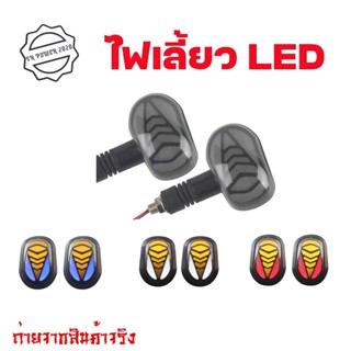 1คู่ ไฟเลี้ยว LED ทรงหลังเต่า ไฟเลี้ยวแต่ง มอเตอร์ไซค์  ไฟเลี้ยววิ่ง มีไฟหรี่ในตัว กันน้ำ100% ไฟ LED (0378)