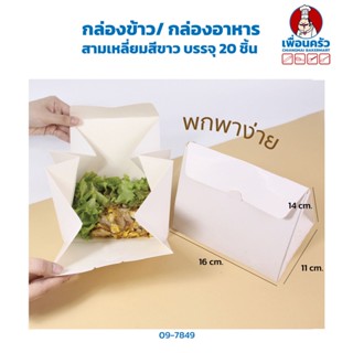 กล่องข้าว/ กล่องอาหาร สามเหลี่ยมขาว บรรจุ 20 ชิ้น (09-7849)
