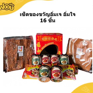 🎁 เซ็ตของขวัญอิ่มเจ อิ่มใจ 16 ชิ้น