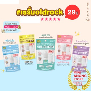 โอลด์ร็อค เซรั่ม OLDROCK serum VitB3 BHA AHA Gluta Hya brightening anti acne spot clear lotion