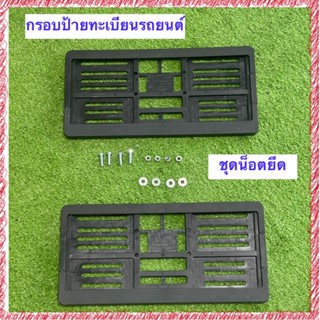 กรอบป้ายทะเบียนรถยนต์สีดำ พร้อมส่ง