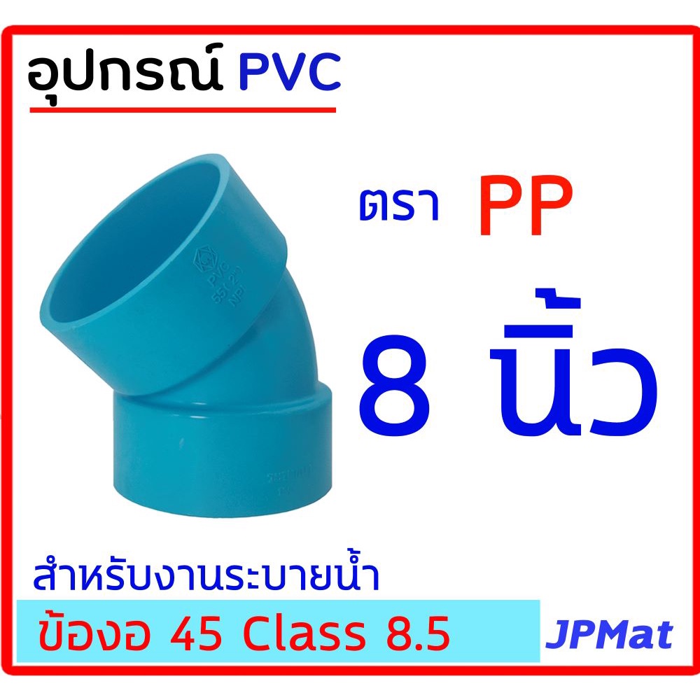 ข้องอ 45 องศา ตรา PP สำหรับงานระบายน้ำ ขนาด 8นิ้ว ต้องการขนาดอื่นกดเข้าไปดูในร้านได้ครับ