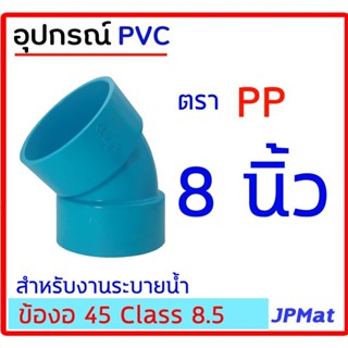 ข้องอ 45 องศา ตรา PP สำหรับงานระบายน้ำ ขนาด 8นิ้ว ต้องการขนาดอื่นกดเข้าไปดูในร้านได้ครับ