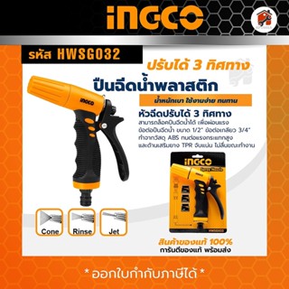 INGCO หัวฉีดน้ำพลาสติก ปืนฉีดน้ำ ปรับแรงดัน 3 รุ่น HWSG032 และ 9 ระดับ รุ่น HWSG092  หัวฉีดน้ำ รดน้ำ