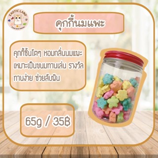 [Exotic land] คุกกี้นม คุกกี้รสนมสำหรับหนูแฮมเตอร์