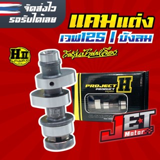 แคมแต่งเวฟ125 R,S เวฟ125i เวฟบังลม เวฟ125i หัวฉีด แคมแต่ง เฮงสุพรรณ แถมสติ๊กเกอร์เฮงสุพรรณ