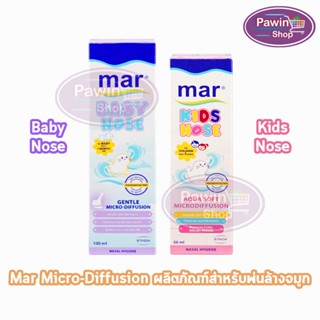 Mar Baby Nose/Kids Nose มาร์ เบบี้ โนส/คิดส์ โนส สเปรย์พ่นจมูก สำหรับทารกและเด็ก อายุ 1 เดือนขึ้นไป [1 กล่อง]