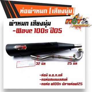 ท่อผ่าหมก W 100S ปี2005 ยูบ๊อก ปลายเวฟ125  คอท่อสแตนเลสแท้ 32มิล (มอก.341-2543)  ท่อCHAN SPEEDท่อผ่า/ท่อไอเสีย ท่อผ่าเวฟ