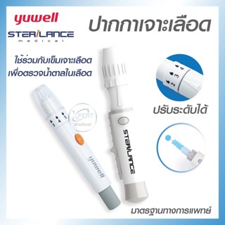 ปากกาเจาะเลือด YUWELL LANCING DEVICE ปากกา ปุ่มกดเจาะเลือด ปากกาสำหรับเจาะเลือด ปากกายิงเจาะเลือด ปากกาเข็มเจาะเลือด