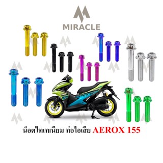 Aerox 155 น็อตยึดท่อ