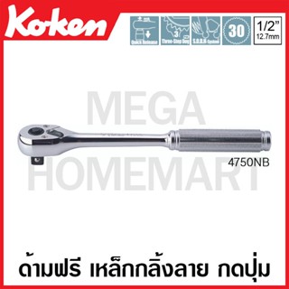 Koken # 4750NB ด้ามฟรี ด้ามเหล็กกลิ้งลาย กดปุ่ม SQ. 1/2 นิ้ว (Reversible Ratchets with Quick Release Button)