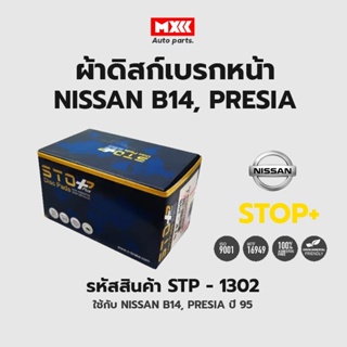 ดิสก์เบรกหน้า / ดิสก์เบรคหน้า / ผ้าเบรคหน้า NISSAN B14, PRESIA ปี95 รหัส STP1302