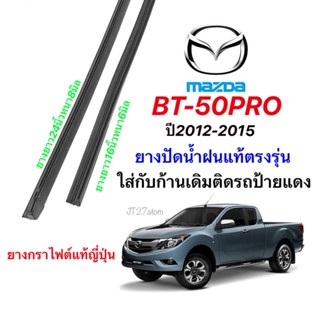 ยางปัดน้ำฝนแท้ตรงรุ่น Mazda BT-50Pro ปี2012-2015(ขนาดยาง16นิ้วหนา6กับ24นิ้วหนา8มิล)