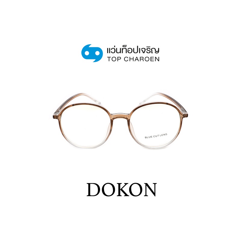 DOKON แว่นตากรองแสงสีฟ้า ทรงกลม (เลนส์ Blue Cut ชนิดไม่มีค่าสายตา) รุ่น 20516-C2 size 50 By ท็อปเจริญ