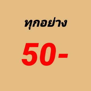 Live เท่านั้นทุกอย่างราคาเดียว!!! 50 บาท