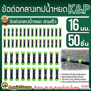 K&amp;P ข้อต่อกลาง เทปน้ำหยด ขนาด 16 mm. (แพ็ค/ 50 ตัว) ข้อต่อเทปน้ำหยด ข้อต่อน้ำหยด