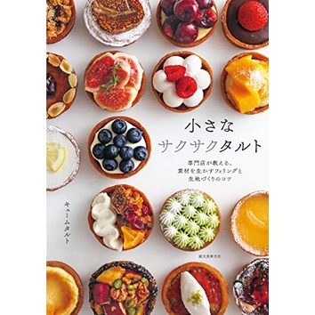 หนังสือ ตำราขนมญี่ปุ่น ตำราทาร์ตญี่ปุ่น 小さなサクサクタルトSmall Crunchy Tart สูตรทาร์ต จากร้านขนมชื่อดัง ภาษาญี่ปุ่น