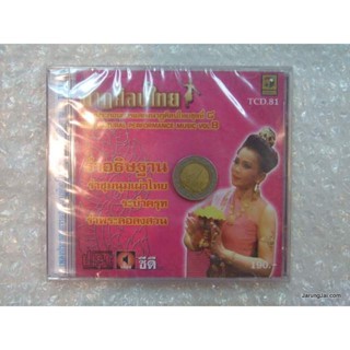 cd รำอธิษฐาน ชุดที่ 8 นาฎศิลป์ไทย audio cd นกแก้ว รำไทย