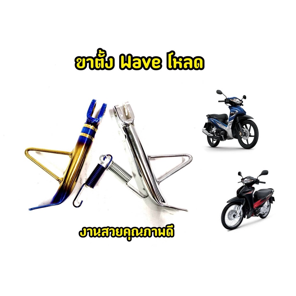 ขาตั้งWAVEโหลด สำหรับใส่รถรุ่นWAVEได้ทุกรุ่น"แถมสปิงฟรี" สีชุบ/ไทเท