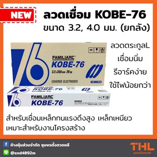 ลวดเชื่อม KOBE76 ขนาด 3.2, 4.0 มม. (ยกลัง/20 กก.) KOBE ลวดเชื่อมโกเบ เหล็กทนแรงดึง เหล็กเหนียว Covered Electrodes