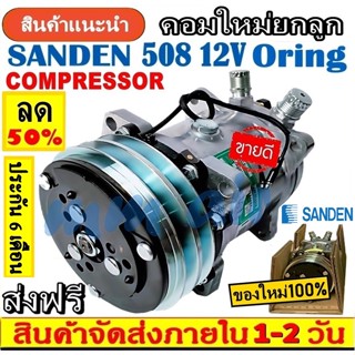 ถูกและดี ของใหม่100% คอมแอร์ ซันเด้น 508 12V. หัวโอริง.,SD 508 คอมเพรสเซอร์แอร์ Compressor Sanden Oring