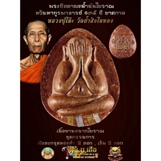 ปิดตาผงน้ำมันโบราณ ลุ้นเนื้อลุ้นพิมพ์ หลวงปู่โต๊ะย้อนยุค ทวิมหาบูรพาจารย์ วัดถ้ำสิงโตทอง