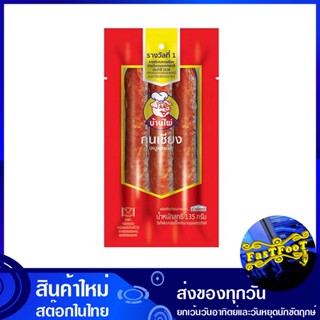 กุนเชียง 135 กรัม (แพ็ค2ชิ้น) ส.ขอนแก่น S. Khon Kaen sausage กุลเชียง กูนเชียง กูลเชียง