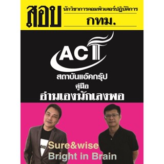 คู่มือสอบนักวิชาการคอมพิวเตอร์ปฏิบัติการ กทม. ปี2565