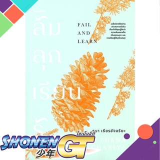 [พร้อมส่ง] หนังสือล้ม ลุก เรียน รู้ (Fail and Learn)#จิตวิทยา,สนพ.KOOB,ธนา เธียรอัจฉริยะ