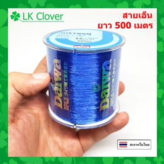 สายเอ็นตกปลา สายเอ็น Justron Daiwa สีน้ำเงิน เหนียว ทน ยาว 500 เมตร สายไนล่อน Nylon สายโมโน (ส่งไว ราคาส่ง)