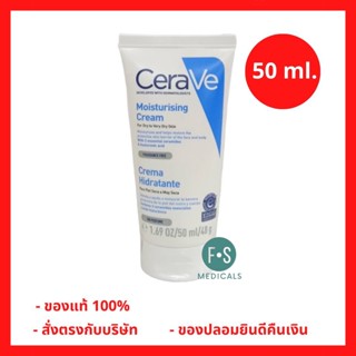 ล็อตใหม่!! เซราวี CERAVE Moisturising Cream 50ml. เซราวี มอยซ์เจอร์ไรซิ่ง เซราวี ครีมบำรุงผิวหน้าและผิวกาย 50 มล. (1 หลอด) (P-3394)