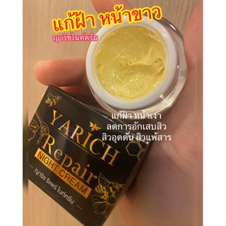 ✅ขายส่ง✅Yarich Night Cream ครีมทาหน้า ทาฝ้า ฝ้าแดด ฝ้าสะสม ฝ้ากรรมพันธ์ สิวเรื้อรัง ผิวบอบบางแพ้ง่ายใช้ได้