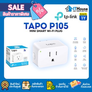 ⚡TP-LINK TAPO P105 MINI SMART WI-FI⚡ปลั๊กอัจฉริยะ ขนาดเล็กกะทัดรัด เปิด-ปิดผ่าน WIFI สามารถสั่งการด้วยเสียง จัดส่งด่วน🚀