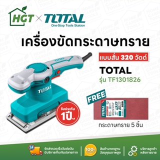 Total เครื่องขัดกระดาษทราย แบบสั่น 320 วัตต์ ( แถมฟรี กระดาษทราย 5 ชิ้น ) รุ่น TF1301826