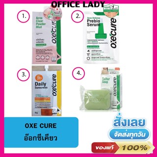 อ๊อกซิเคียว oxecure 🌿แป้งโคลนเคลียสิว ยุบไว🌿เซรั่มพรีไบโอ ลดเลือนรอยสิว🌿กันแดด สำหรับคนเป็นสิว(ชนิดซอง)🌿สบู่ซัลเฟอร์ 30g